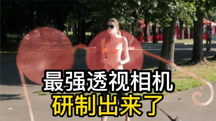 可以透视衣服的相机
