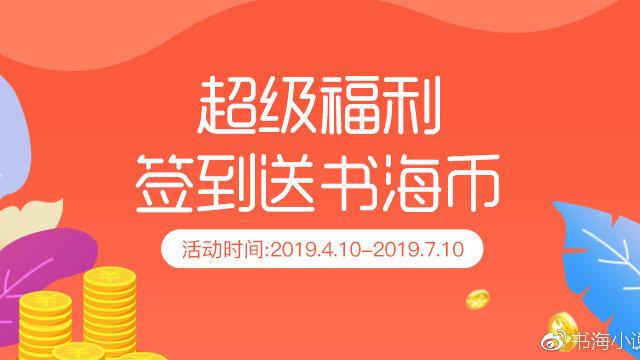 签到领书币