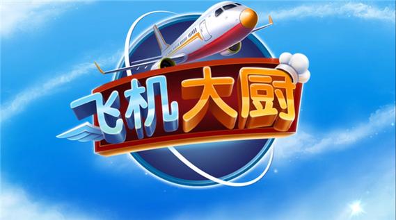 飞机大厨2024最新版图标