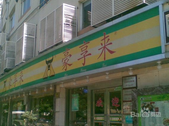 上海豪享来所有门店