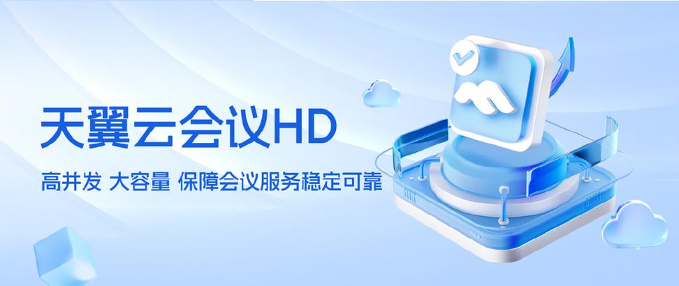 天翼云会议