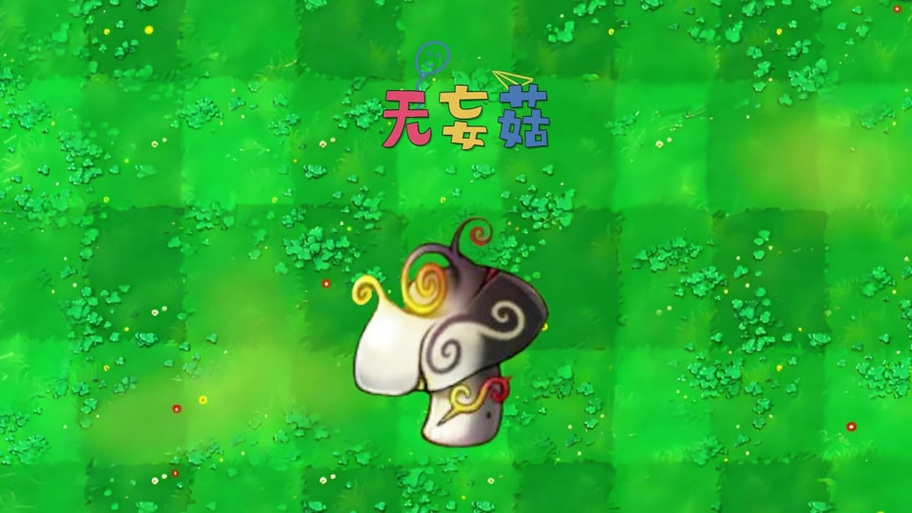 植物大战僵尸蘑菇家族有哪些