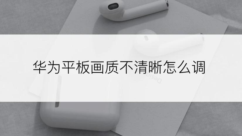 平板画质不清晰怎么办缩略图