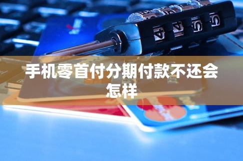 零首付手机分期
