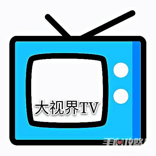 大视界tvapp下载