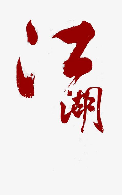 书法江湖文化商城