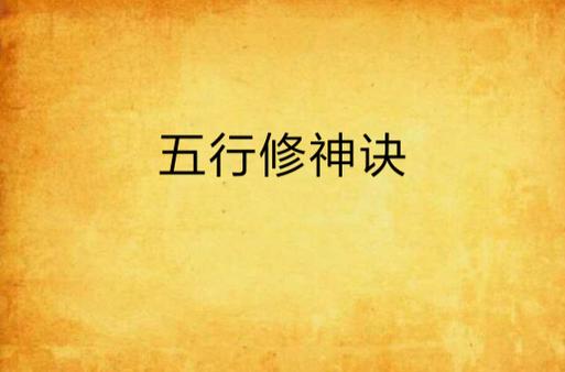 五行修神诀