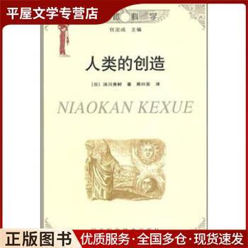 人类的创造读后感