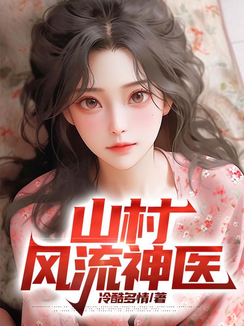 桃花风流神医小说