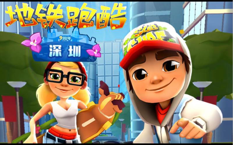 .地铁跑酷破解版深圳图标