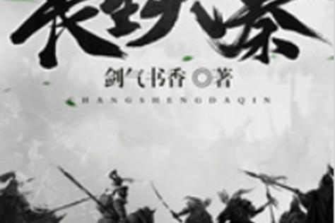 长生大秦在线阅读