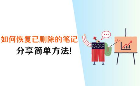 笔记消失怎么还原