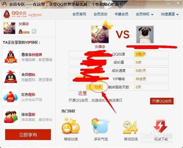 qq怎么看续费会员到期
