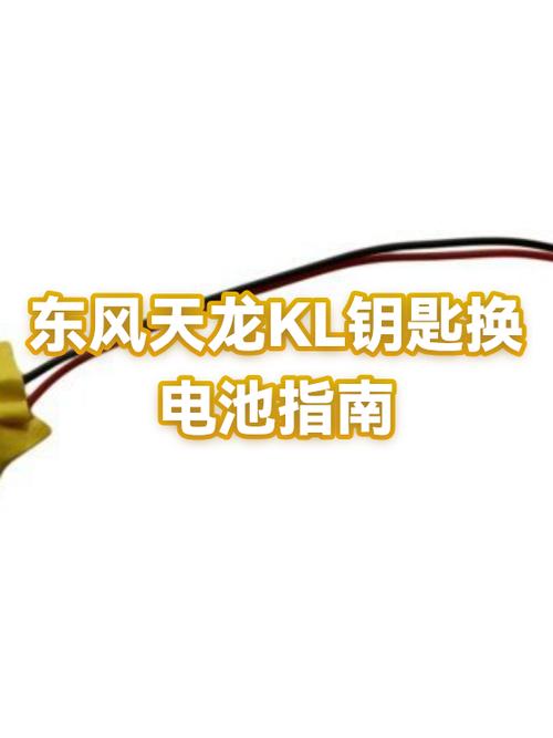 天龙KL钥匙拆解视频教程