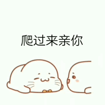 撒娇的表情包图片动态可爱
