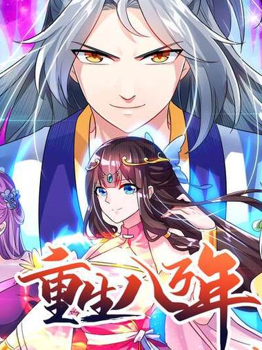 重生八万年漫画免费阅读下拉式六