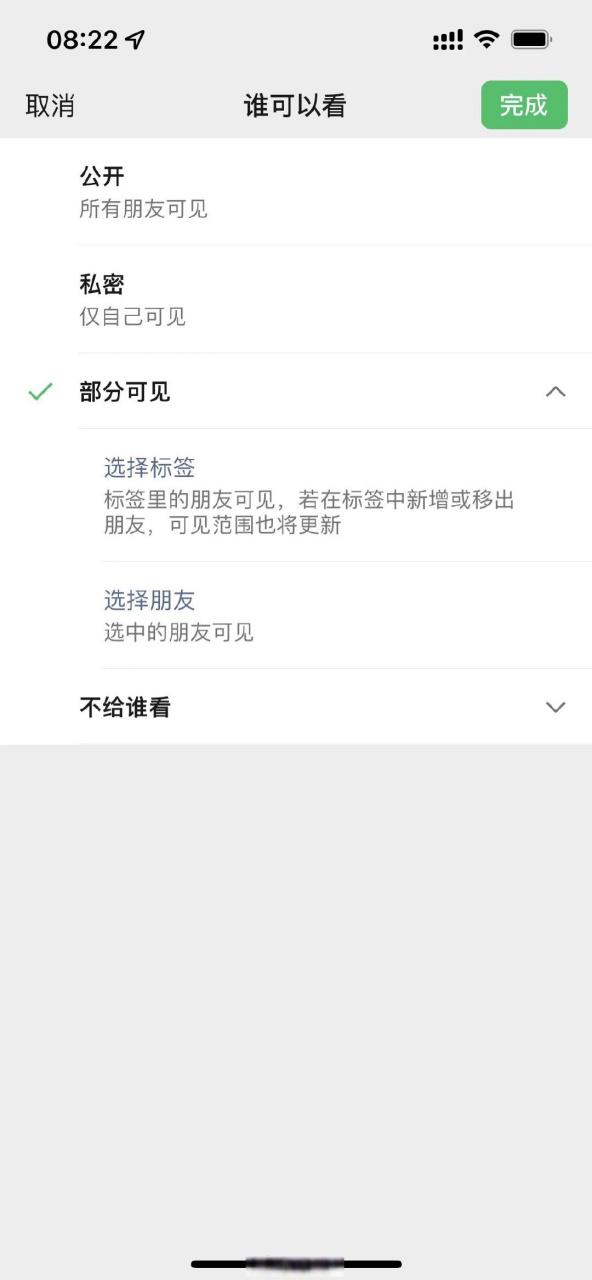已发朋友圈可见范围修改方法缩略图