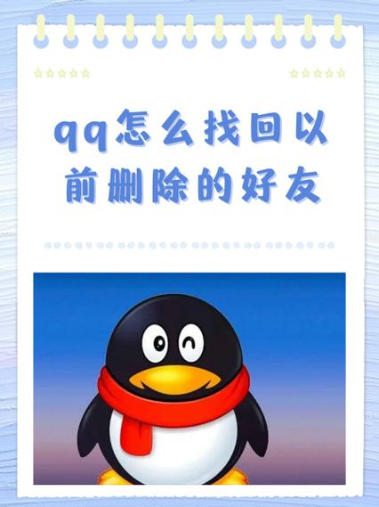 找回删除很久qq好友