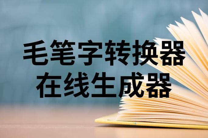 书法文字转换器在线转换