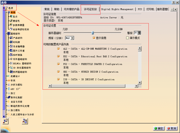 catia配置许可证
