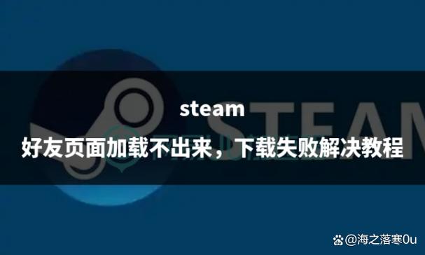 steam加好友界面进不去