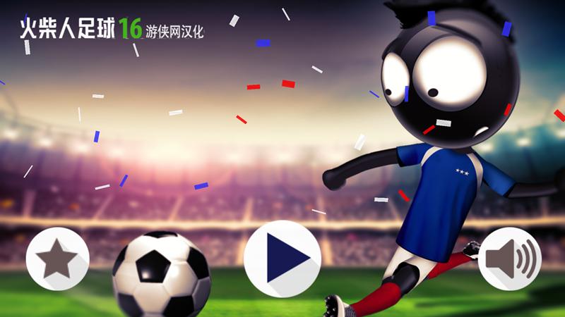 火柴人足球2016破解版下载