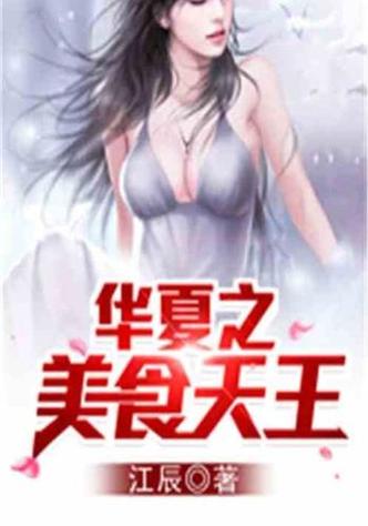 华夏之美食天王图标
