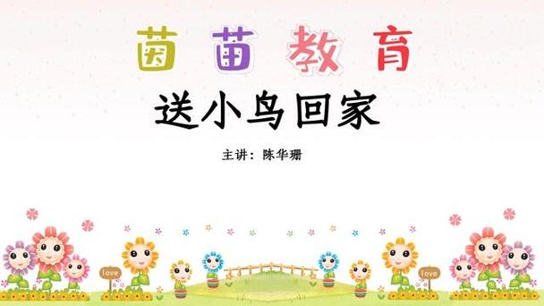邪送小鸟回家好吗阅读
