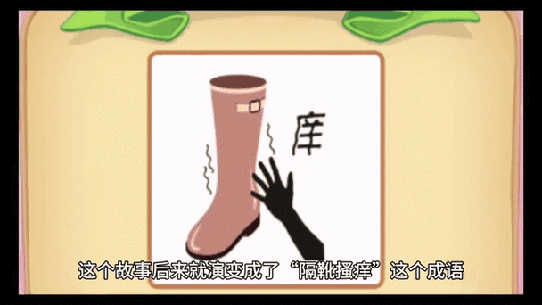 隔靴挠痒缩略图