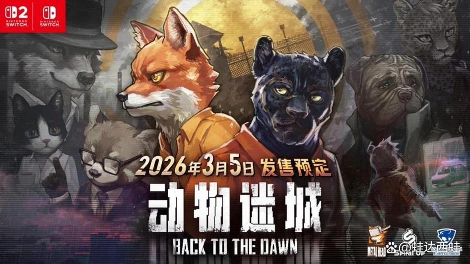 动物迷城游戏发售日期