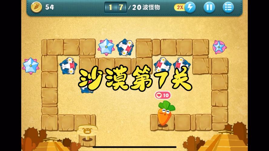 保卫萝卜沙漠攻略7