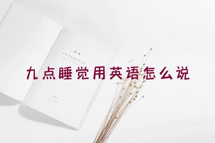 九点的英文图标