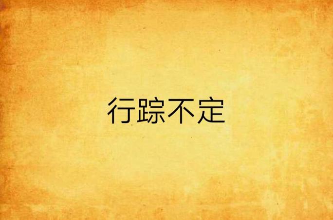 翻转不定的意思