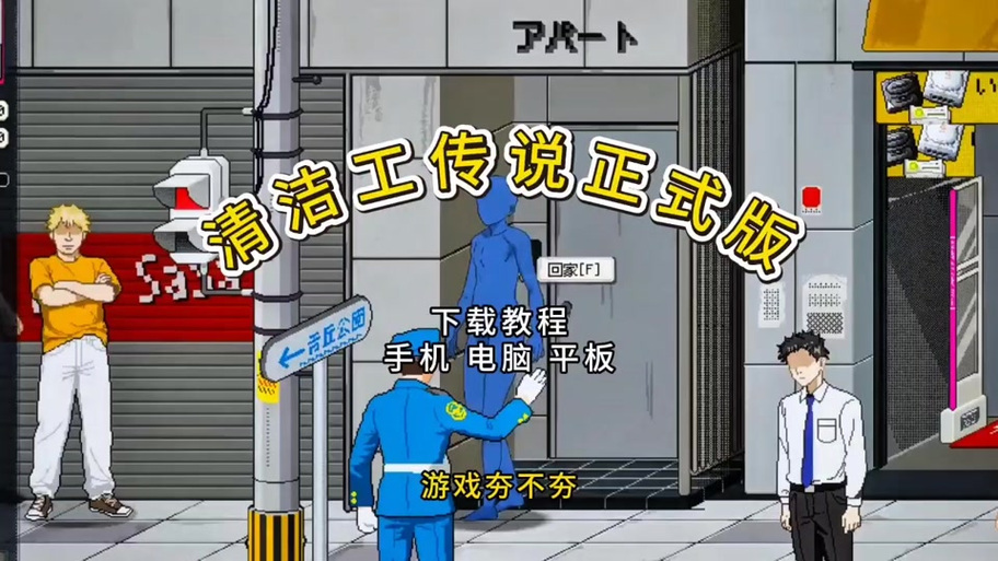 《清洁工传说》详细攻略缩略图