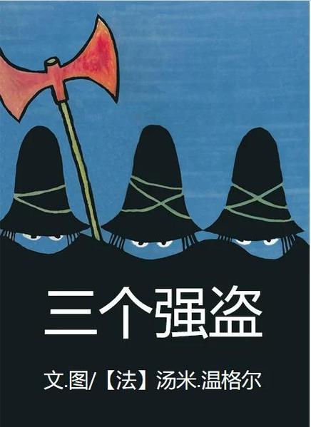 三个强盗绘本