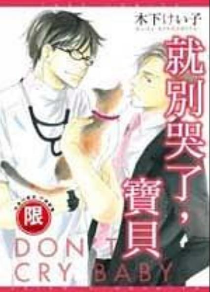 别哭了漫画游戏截图