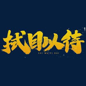 拭目以待的近义词