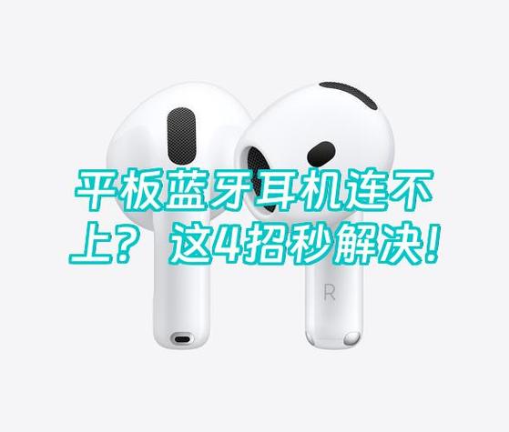 蓝牙耳机连不上平板