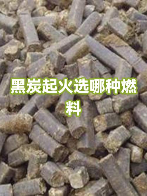 黑炭怎么快速起火