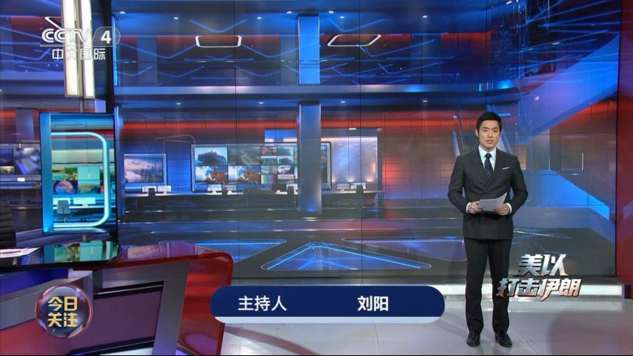 CCTV-4今日关注