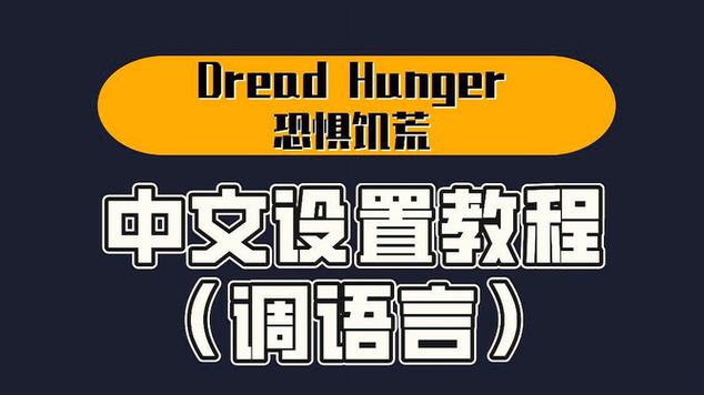 饥荒怎么更改语言