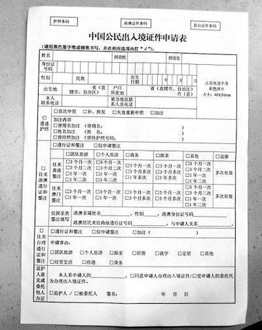 《中国公民出入境证件申请表》