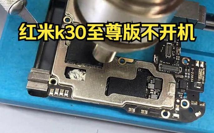 手机红米k30开不了机怎么回事