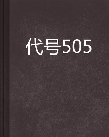 505中文小说