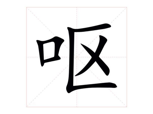女生发个呕什么意思