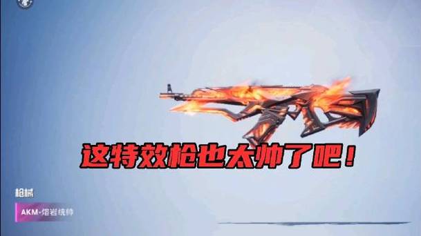 和平精英灼热熔岩akm