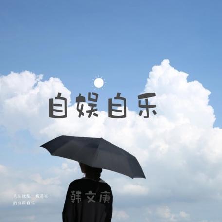 自娱自乐歌曲免费听