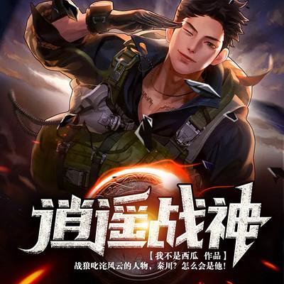 逍遥战神江策免费阅读笔趣阁