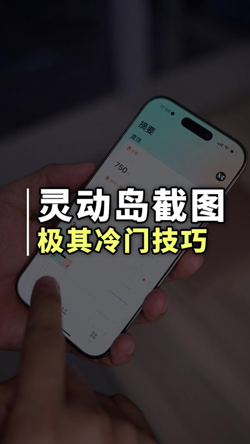 苹果截图如何显示灵动岛缩略图