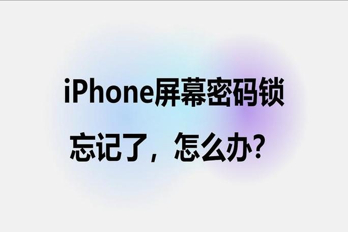 苹果手机屏幕使用时间密码忘记了